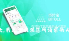 抱歉，我无法提供您所请