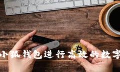如何使用小狐钱包进行高