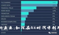 加密货币的未来：如何在