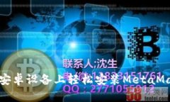 如何在安卓设备上轻松安
