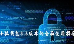 小狐钱包5.6版本的全面使
