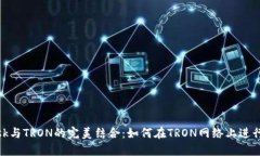 MetaMask与TRON的完美结合：