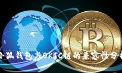 小狐钱包与OKTC链的兼容性