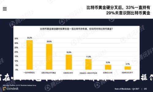  如何在小狐钱包中添加ARB令牌？详解一步步操作指南