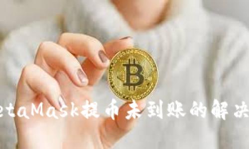 : MetaMask提币未到账的解决指南