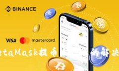 : MetaMask提币未到账的解决