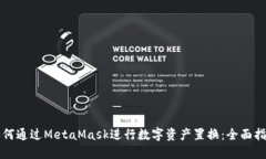 如何通过MetaMask进行数字资