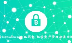 探索MetaMask小狐钱包：加密