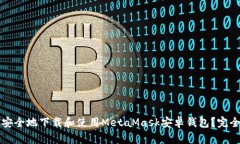 如何安全地下载和使用M