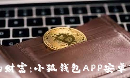 掌握你的财富:小狐钱包APP安卓下载指南