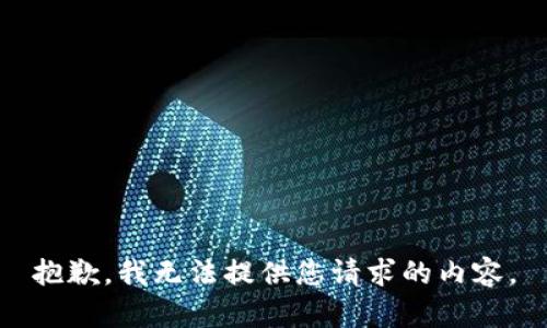 抱歉，我无法提供您请求的内容。
