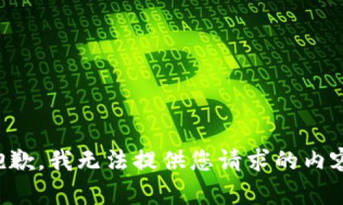 抱歉，我无法提供您请求的内容。