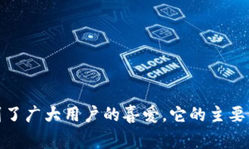 小狐钱包是一个非常知名的数字货币钱包，其英文名称为“Fox Wallet”。这个钱包以其简洁的用户界面和强大的功能受到了广大用户的喜爱。它的主要特点包括对多种数字货币的支持、安全性高、用户体验友好等。如果你对小狐钱包有兴趣或想要了解更多的内容，欢迎提问！