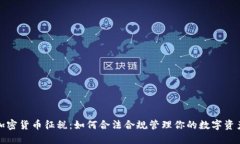 加密货币征税：如何合法