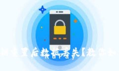 小狐钱包密钥重置后数据