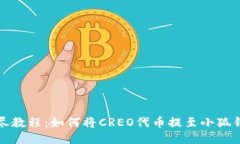详尽教程：如何将CREO代币