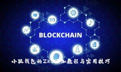 小狐钱包的ZKS添加教程与