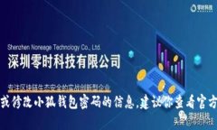 对不起，我无法提供关于