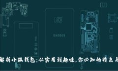 全面解析小狐钱包：从实