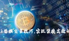 掌握Metamask替换交易技巧，