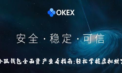 小狐钱包全面资产查看指南：轻松掌握虚拟财富