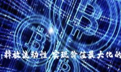 小狐钱包：释放流动性，