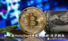 如何在MetaMask中更换地址：