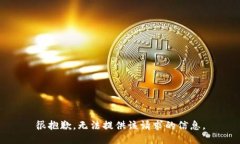 很抱歉，无法提供该请求