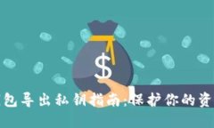 小狐钱包导出私钥指南：