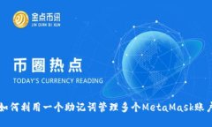 如何利用一个助记词管理