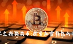 小狐钱包不支持狗狗币：