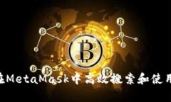 如何在MetaMask中高效搜索和