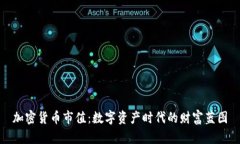 加密货币市值：数字资产