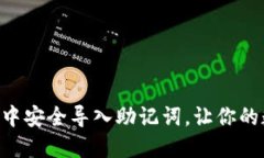 如何在MetaMask中安全导入助