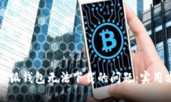 如何解决小狐钱包无法下