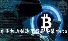 如何在安卓手机上快速下