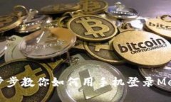 轻松一步步教你如何用手