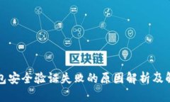 小狐钱包安全验证失败的