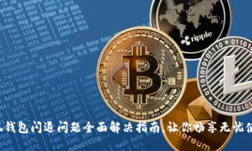 小狐钱包闪退问题全面解决指南，让你畅享无忧使用！