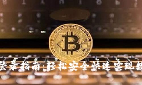 : 小狐钱包登录指南：轻松安全快速实现数字资产管理