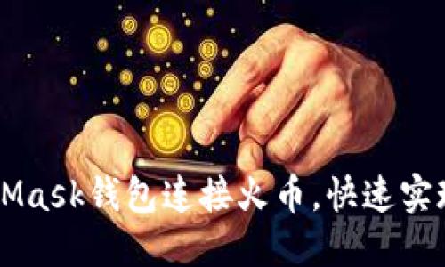 如何通过MetaMask钱包连接火币，快速实现数字资产交易