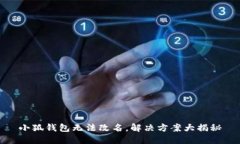 小狐钱包无法改名，解决
