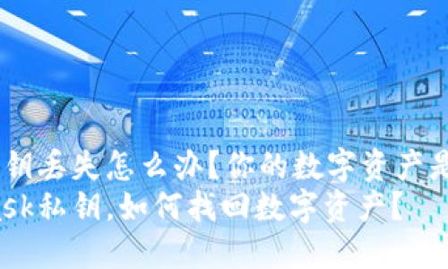 MetaMask私钥丢失怎么办？你的数字资产是否还能找回？
丢失MetaMask私钥，如何找回数字资产？