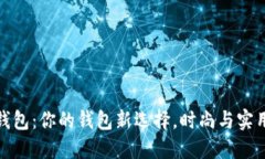 小狐钱包：你的钱包新选