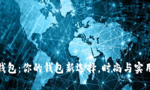小狐钱包：你的钱包新选择，时尚与实用兼得
