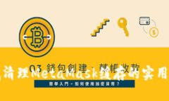 彻底清理MetaMask缓存的实用