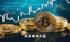 未能提供内容