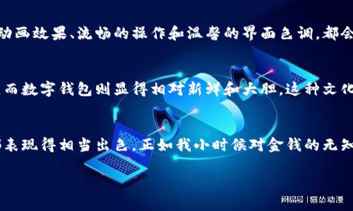 biao ti全方位解析：为什么选择Swap小狐钱包？/biao ti

数字钱包, 加密货币, 资产管理/guanjianci

引言：每个人都需要一个安全的数字钱包
在这个信息化和数字化的时代，越来越多人开始接触到加密货币和数字资产。作为一个身处这个快速变化领域的探索者，我自己也经历过许多波折与学习。回想我小时候，尽管看似与数字货币无关，但对于钱的认识和使用逐渐带领我走入了这个神秘的世界。Swap小狐钱包作为一个新兴的数字钱包，在安全性、易用性和功能性上表现优异，让使用者的资产得以有效管理和保护。

什么是Swap小狐钱包？
Swap小狐钱包是一个集成多种功能的数字资产管理工具。它不仅支持多种加密货币的存储、转账和交易，同时还提供了用户友好的界面，使得即便是新手也能轻松上手。从我个人的体验来看，Swap小狐钱包在操作流畅性上给了我很好的印象。一开始，我对复杂的交易流程充满了恐惧，但在使用这个钱包后，我发现它的设计考虑到了用户的心理，使得整个过程变得简单而直观。

安全性：财富的屏障
在数字世界中，安全性是每个用户最为关切的问题。Swap小狐钱包在安全性方面采取了多重措施。其采用了高级加密技术，确保用户的数据和资产得到保护。以我自己的经历为例，在使用这个钱包之后，我将许多重要的数字资产放入其中。起初我有些不安，但随着时间的推移，我愈发感到安心。尤其是在经历了一次因不当操作而导致的资产损失后，我深刻体会到一个安全的钱包的重要性。

易用性：触手可及的便利
普通用户往往因为对复杂操作的畏惧而放弃使用数字钱包，而Swap小狐钱包恰好解决了这个问题。它的界面设计，所有功能直观易懂。我第一次创建钱包的时候，几乎没有花费任何时间。在我与朋友分享Swap小狐钱包的过程中，他们也纷纷表示，这款钱包是他们接触到的最友好的数字钱包。那一刻，我感到非常自豪，因为能够帮助身边的人迈入这个新领域。

多种功能：超出你的想象
除了基本的钱包功能，Swap小狐钱包还集成了多种特性，如交易所功能、市场分析和资产管理工具等。这让我在管理我的资产时，能够随时随地查看市场动态，做出更为精准的投资决策。记得有一次，我犹豫不决时决定查看市场分析工具，这让我察觉到一支加密货币的潜力，最终也因此获得了不错的收益。这种全面的功能确实让我对Swap小狐钱包充满了信心。

个性化观点：钱包不仅是工具，更是体验
选择一个合适的数字钱包，不仅仅是为了储存和转账，更多的是一种与数字资产互动的体验。Swap小狐钱包不只是提供了简单的功能，它还在设计上努力给用户带来愉悦感。简单的动画效果、流畅的操作和温馨的界面色调，都会让我在使用时感到轻松和愉快。我唯一担心的是，未来是否会有更多的数字货币介入市场，希望Swap小狐钱包能继续跟上这个快节奏的变化。

文化关联性：扎根于传统的现代
在谈论数字钱包的时候，我们不能忽视文化的影响。日常生活中，我们对于金融的观念、使用习惯等都与文化背景密切相关。比如在某些文化中，传统的存钱方式被长久视为安全保障，而数字钱包则显得相对新鲜和大胆。这种文化差异让我对Swap小狐钱包的推广产生了新的思考：如何将其与传统的资产管理方式结合，让更多的人接受并使用？我相信只有理解用户的文化背景，才能设计出更具吸引力的产品。

总结：Swap小狐钱包的无限可能
在经历了一段时间的使用之后，我越来越深刻地体会到Swap小狐钱包不仅是一款数字钱包，更是提供了一个安全、便捷的数字资产管理平台。从安全性、易用性到多样化的功能，它都表现得相当出色。正如我小时候对金钱的无知与好奇一样，现在我对数字资产的探索也充满了热情与学习的愿望。希望每个人都能找到属于自己的数字钱包，让资产管理变得简单而有趣。

如果你还在犹豫，不妨试试Swap小狐钱包，相信它会带给你意想不到的体验。