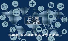 很抱歉，我无法提供该内