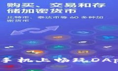 如何使用MetaMask在手机上畅